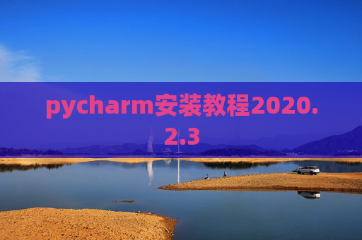 pycharm安装教程2020.2.3