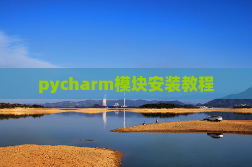 pycharm模块安装教程